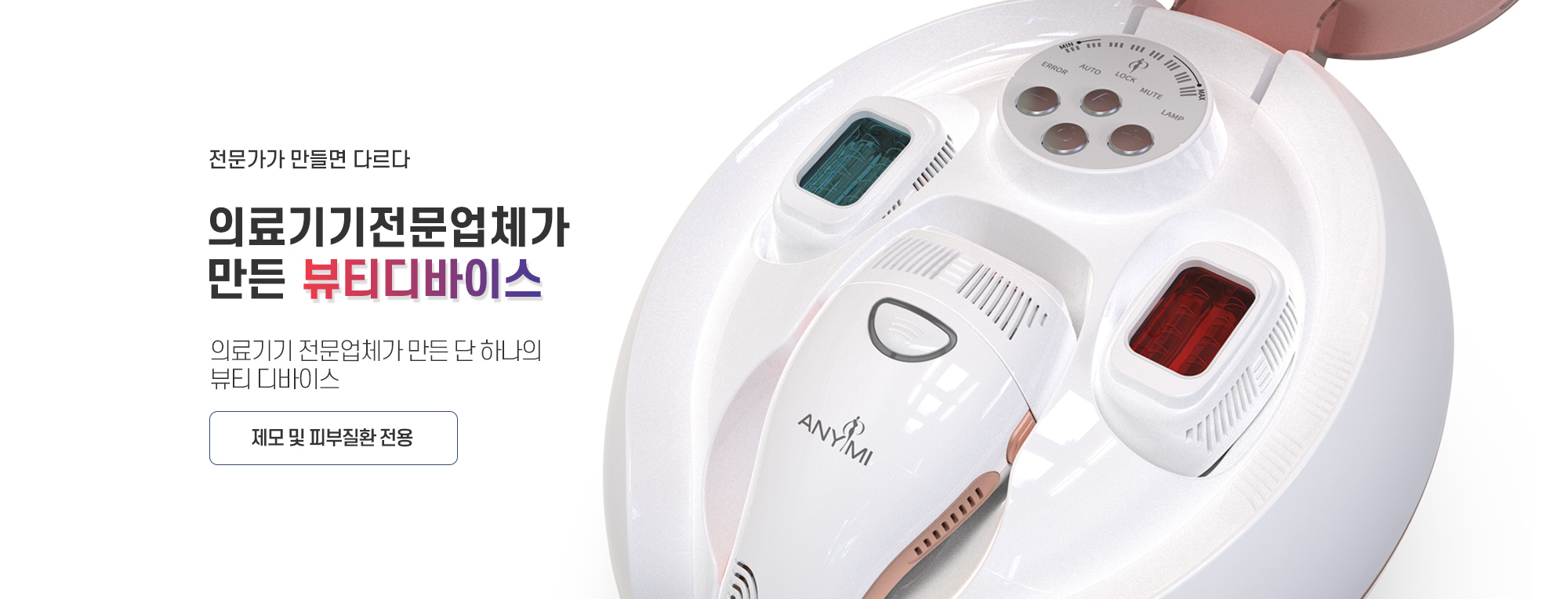 전문가가 만들면 다르다. 의료기기전문업체가 만든 뷰티디바이스